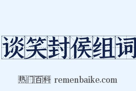 谈笑封侯组词是什么意思的图片